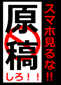 原稿しろ!!