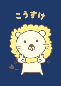 こうすけライオン着せ替え Lion Kosuke