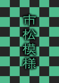 市松模様 [緑黒]