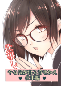 やる気が出る着せ替え 仕事編