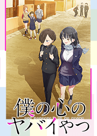 TVアニメ「僕の心のヤバイやつ」作品ver.