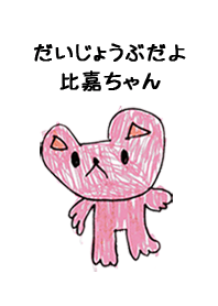 こどもの絵de「比嘉」
