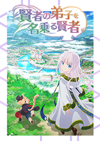 TVアニメ「賢者の弟子を名乗る賢者」