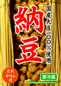 納豆 ♪♪