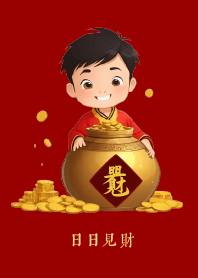 日日見財 (小男孩)
