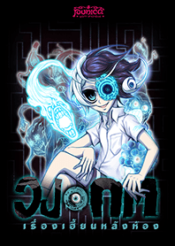 Wongkot : Ghost Room Labyrinth