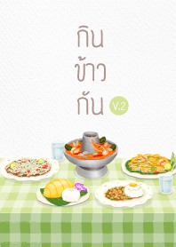 กินข้าวกัน V.2