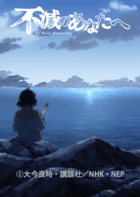 TVアニメ「不滅のあなたへ」Vol.5