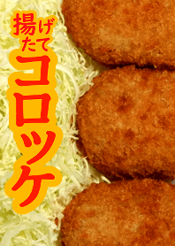 コロッケ ♪