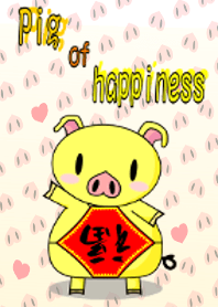 幸福の豚