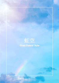 虹空／ナチュラルスタイル