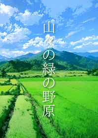 Green Fields of the Mountains