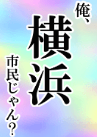 俺、横浜市民じゃん？