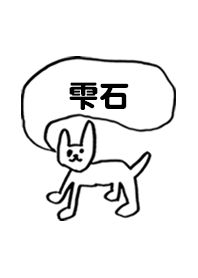 「雫石」用。シンプル脱力