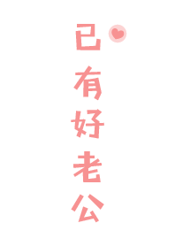 已有好老公