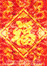 最強最高金運風水 福徳円満 3