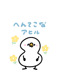 へんてこなアヒル