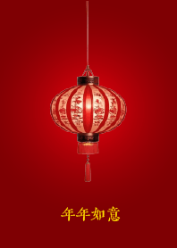紅燈籠: 年年如意