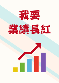 我要業績長紅