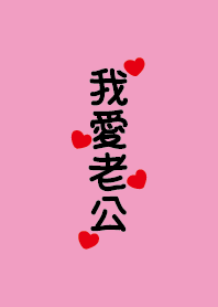 I love my husband only.