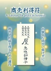 商売利得符 生意興隆的護身符 1.1