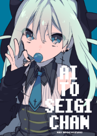 愛と正義ちゃん