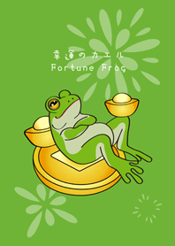 財富自由蛙！發財青蛙！(清新綠色)