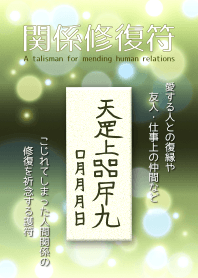 関係修復符〜恢復關係的護身符 6G