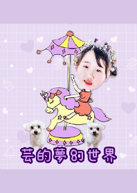 芸的夢幻世界