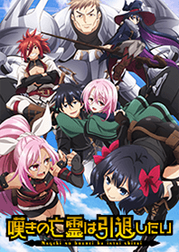 TVアニメ「嘆きの亡霊は引退したい」