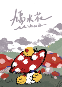 米花與他的蘑菇林