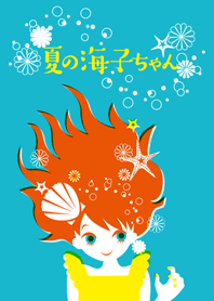 夏の海子ちゃん