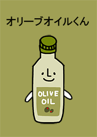 オリーブオイルくん