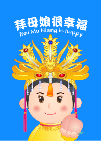 拜母娘很幸福