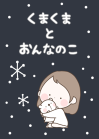 くまくまとおんなのこ！@冬特集