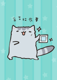 金吉拉低賽~小清新主題桌布