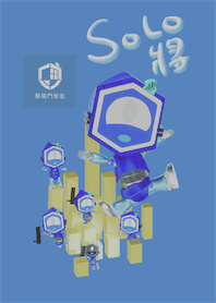 Solo將日常