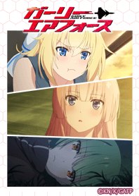 ガーリー・エアフォース02