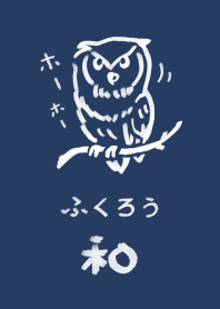 和風しんぷる【ふくろう】