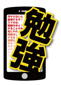 スマホ見るな勉強しろ！