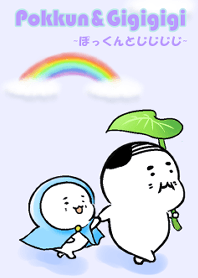 ぽっくんとじじじじ♪