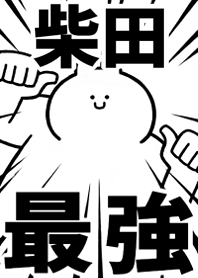 【柴田】最強！着せかえ