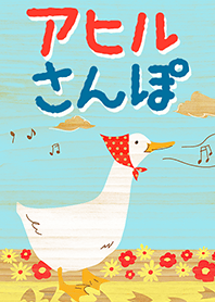 アヒルさんぽ