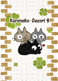 黒ねこ便り9