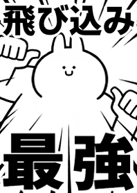 Strongest rabbit[TOBIKOMI]