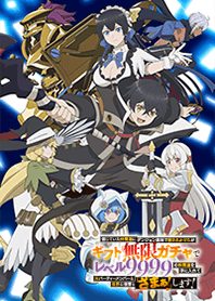 TVアニメ『無限ガチャ』