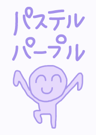 パステルカラーマンパープル!