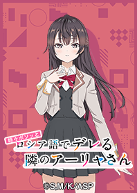 TVアニメ「ロシデレ」有希ver.