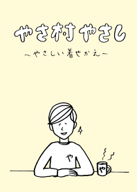 やさ村やさしのやさしい着せ替え