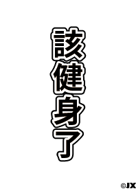 該健身了(白版)